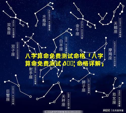 八字算命免费测试命格「八字算命免费测试 🐦 命格详解」